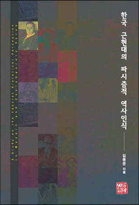 한국 근현대의 파시즘적 역사인식