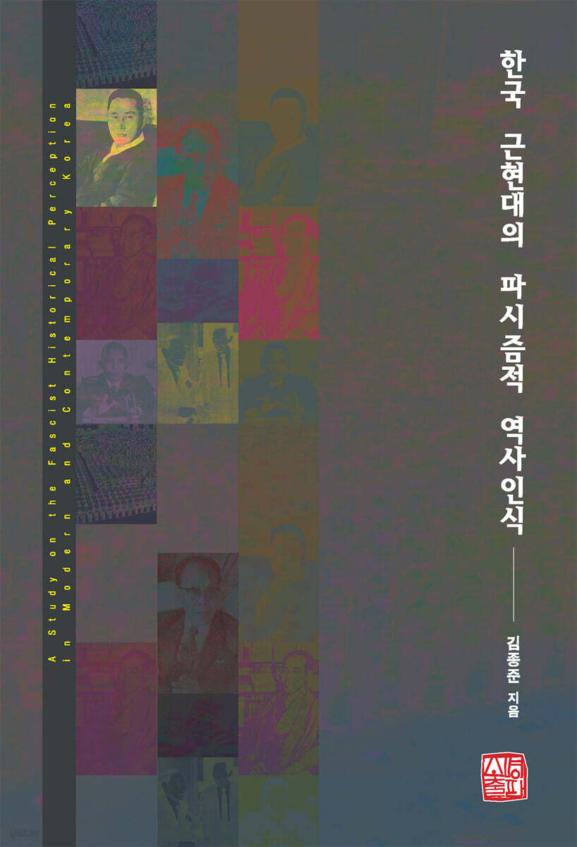 한국 근현대의 파시즘적 역사인식
