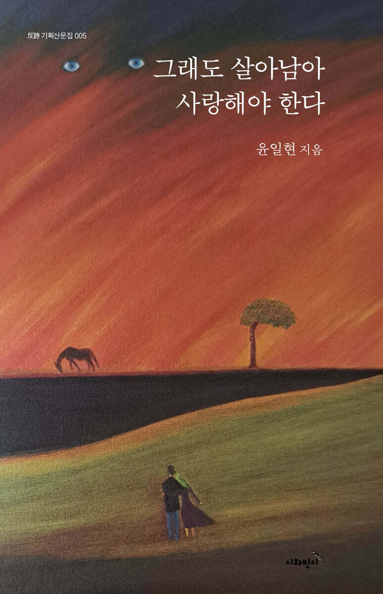 그래도 살아남아 사랑해야 한다