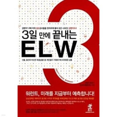 3일만에 끝내는 ELW ******* 북토피아