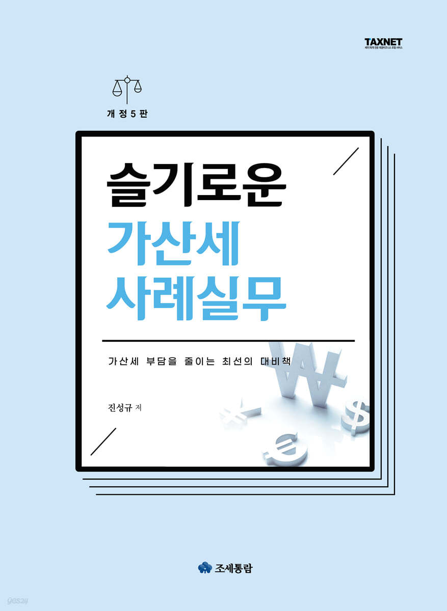 슬기로운 가산세 사례실무