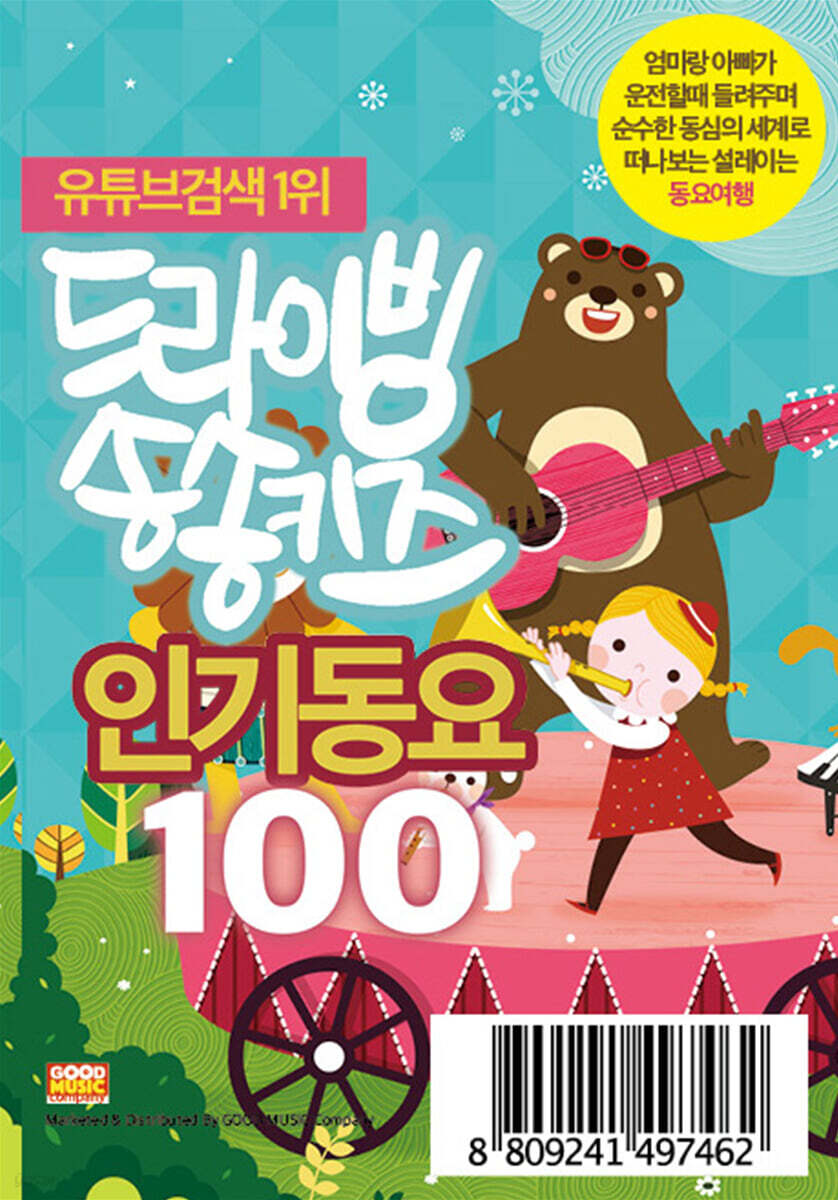 드라이빙 송송키즈 인기동요100 [USB]