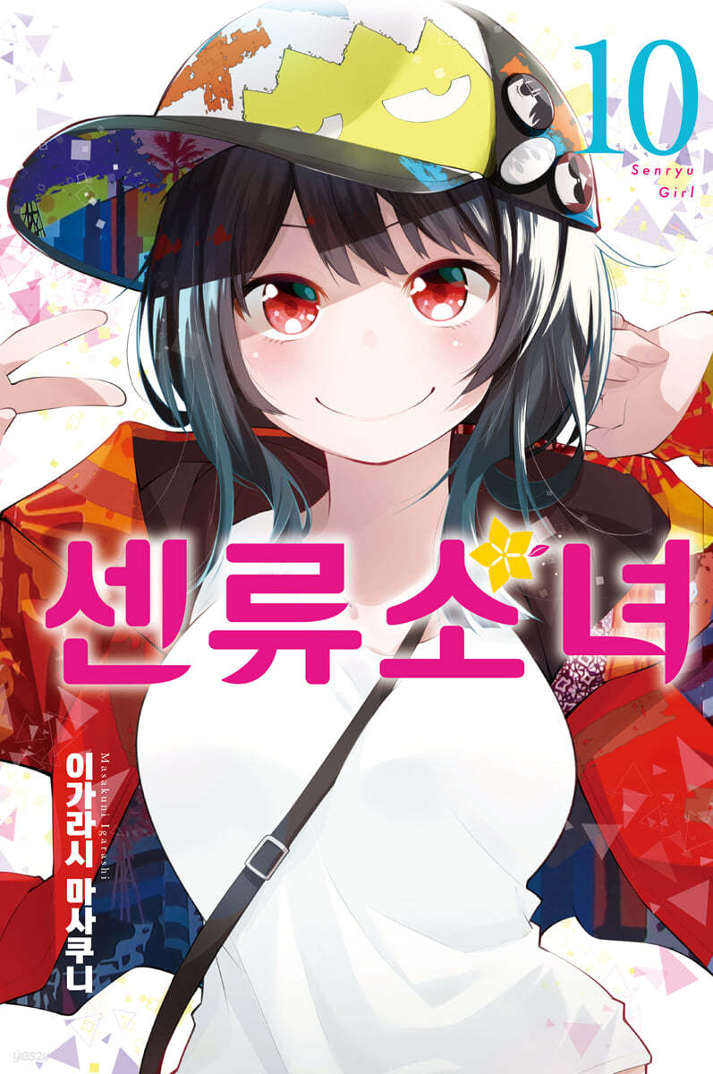 센류소녀 10