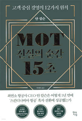 MOT 진실의 순간 15초