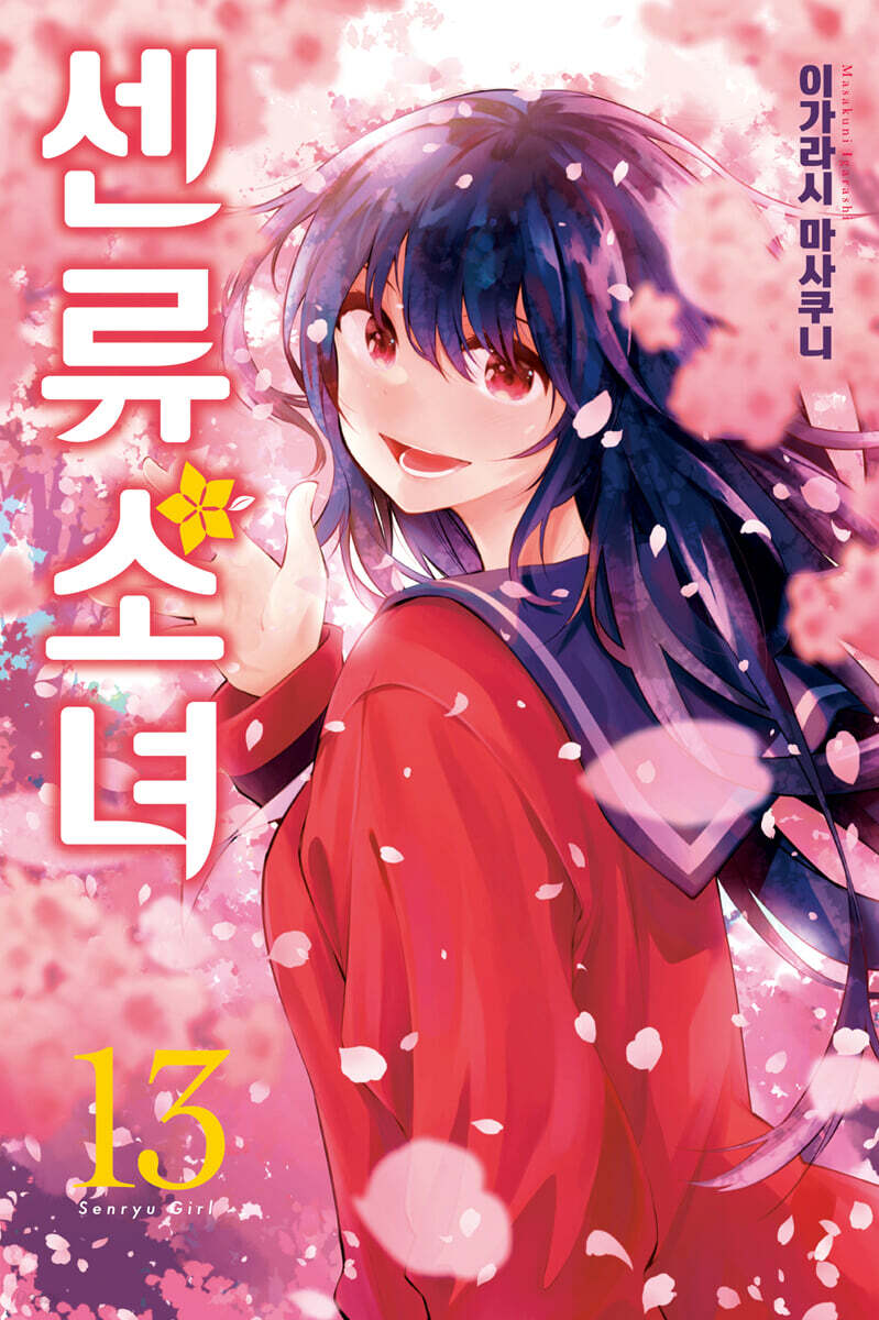 센류소녀 13