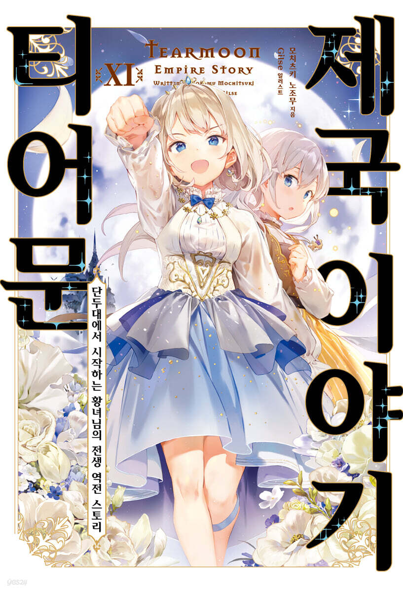 티어문 제국 이야기 11