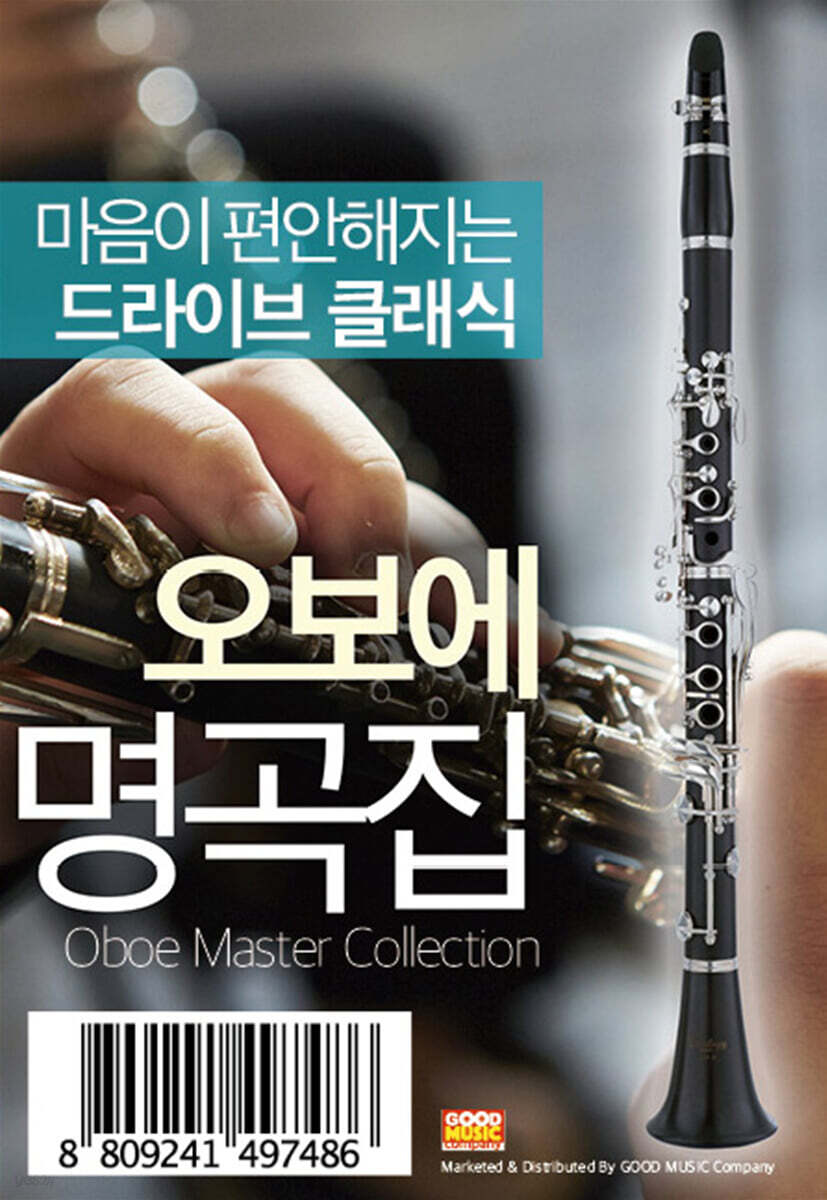 마음이 편안해지는 드라이브 클래식 오보에 명곡집 [USB]