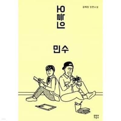 오늘의 민수