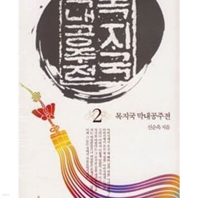 목지국 막내공주전 1-2