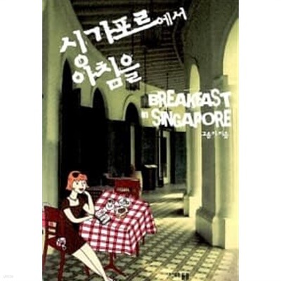 싱가포르에서 아침을 Breakfast in Singapore