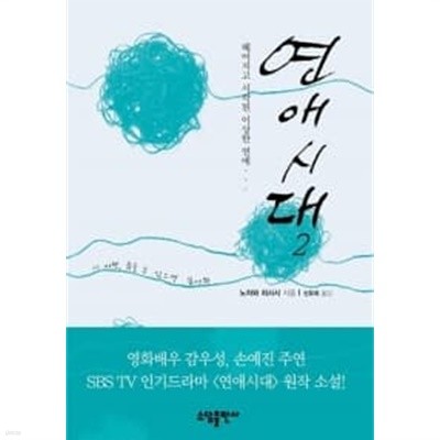 연애시대 1~2 (전2권)