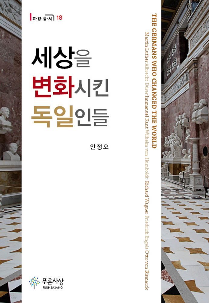 세상을 변화시킨 독일인들