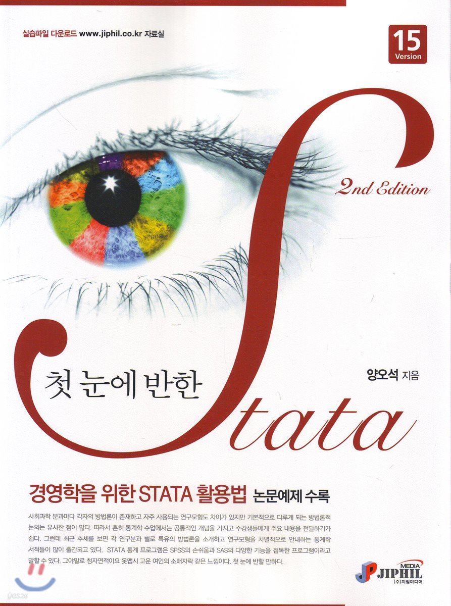 첫 눈에 반한 STATA  (2판)