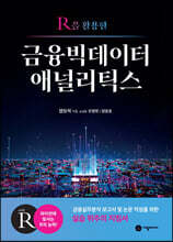 R을 활용한 금융빅데이터 애널리틱스