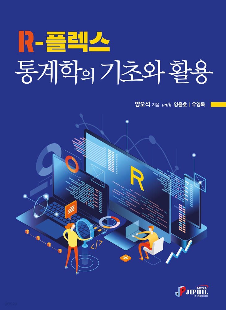 R-플렉스 통계학의 기초와 활용