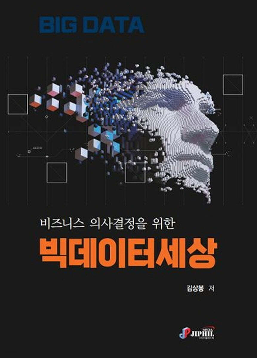 비즈니스 의사결정을 위한 빅데이터세상