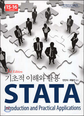 STATA 기초적 이해와 활용 (3판)