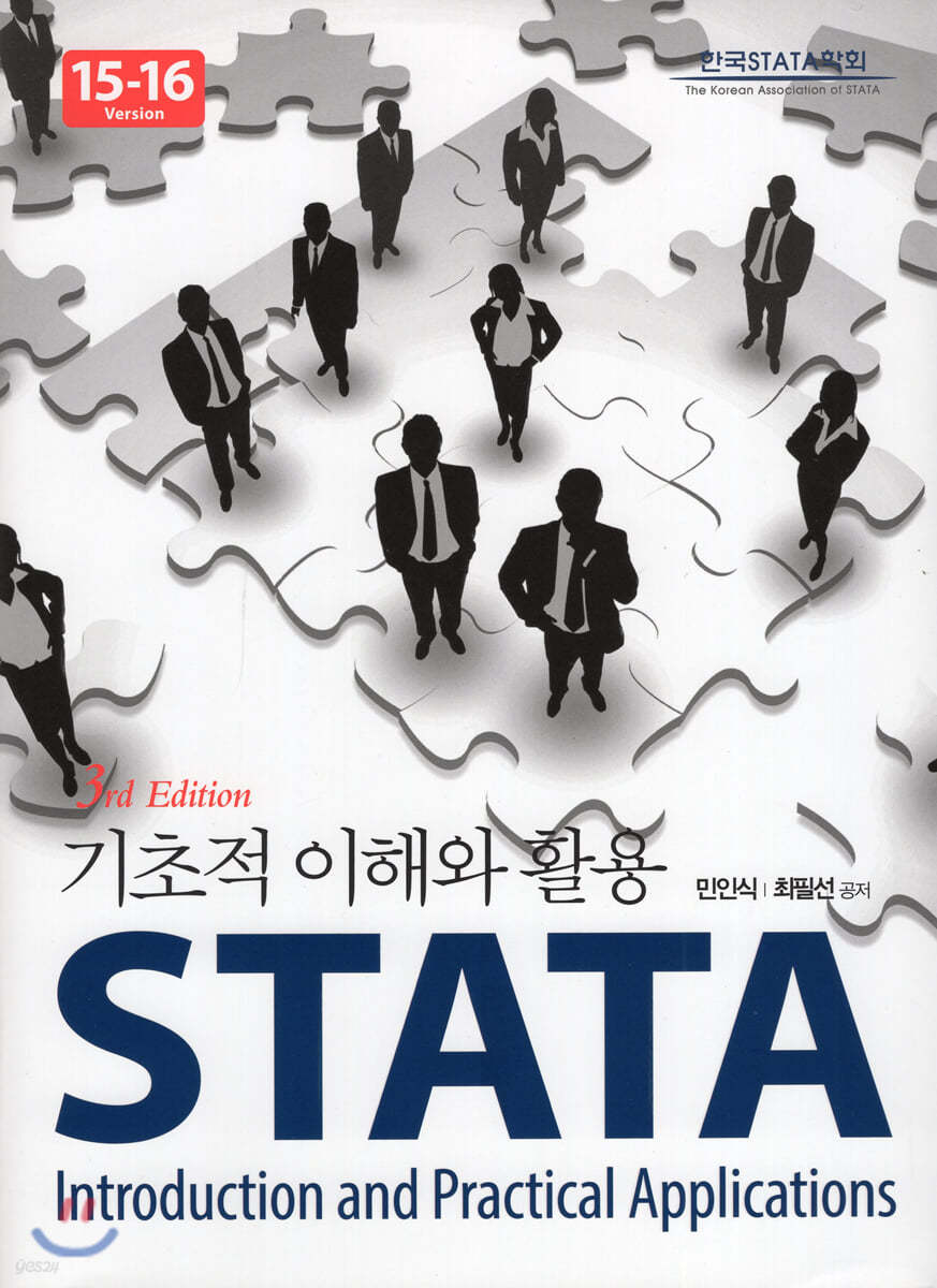 STATA 기초적 이해와 활용 (3판)