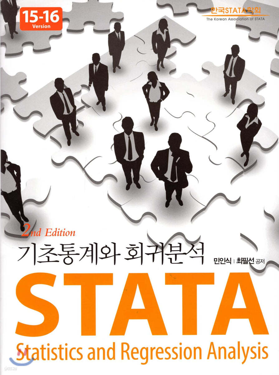 STATA 기초통계와 회귀분석 15-16 Version | (2판)