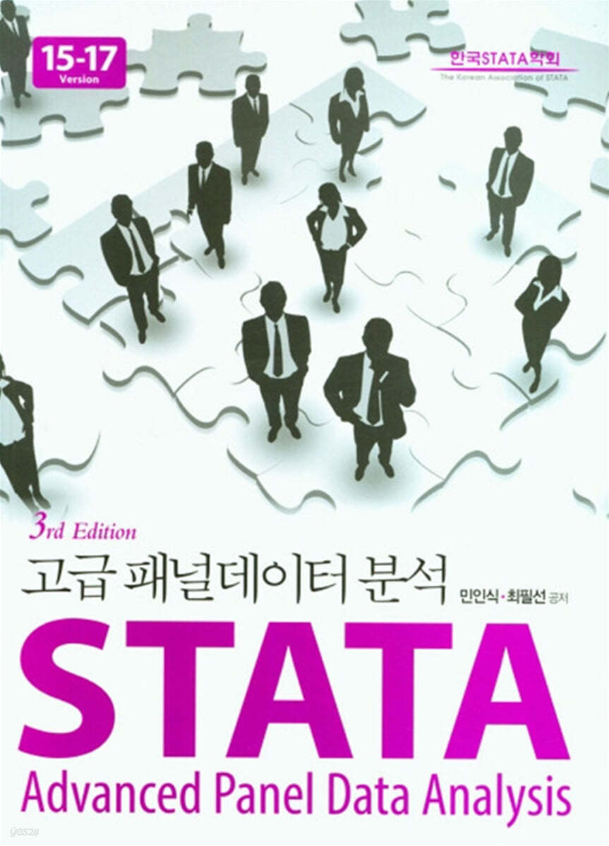 고급 패널데이터 분석 Stata Version 15-17 (3판)