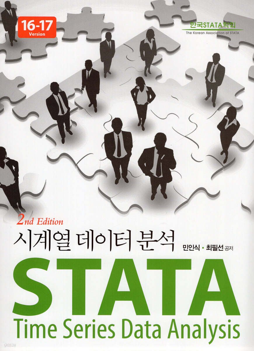 STATA 시게열 데이터 분석 (16-17 Version) (2판)