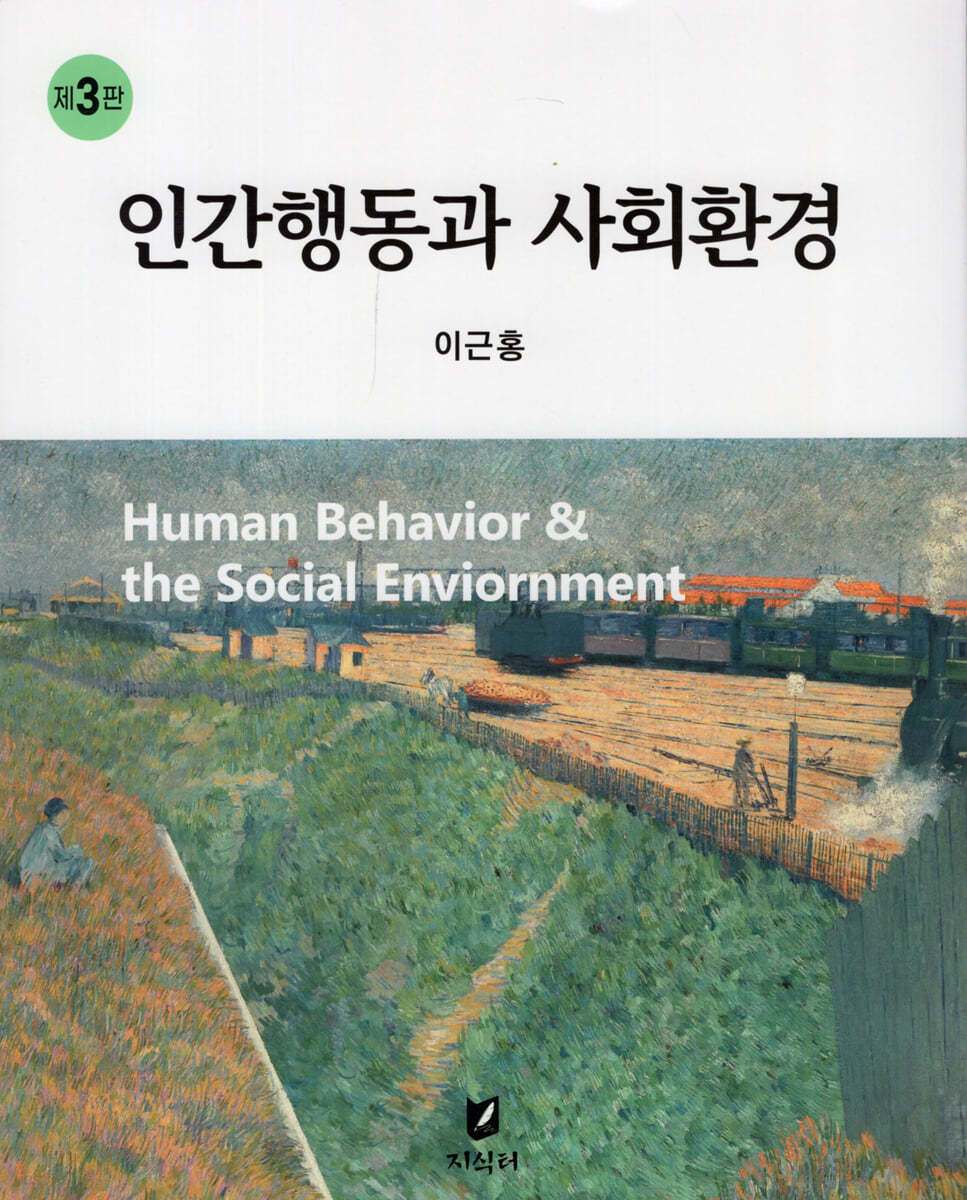 인간행동과 사회환경 (3판)