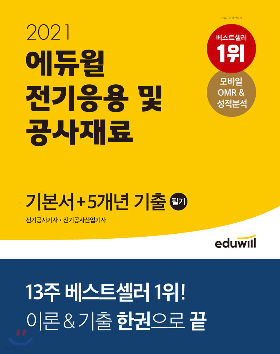 2021 에듀윌 전기응용 및 공사재료 필기 기본서+5개년 기출