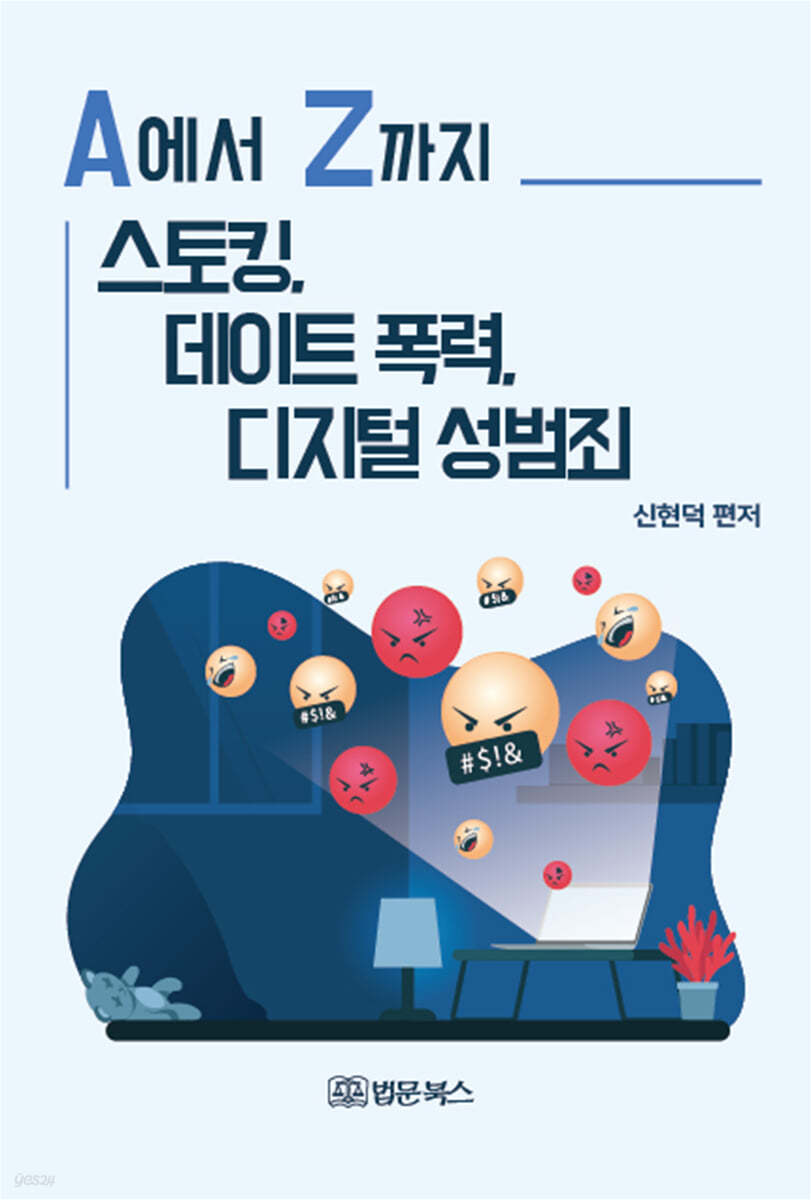 A에서 Z까지 스토킹, 데이트 폭력, 디지털 성범죄