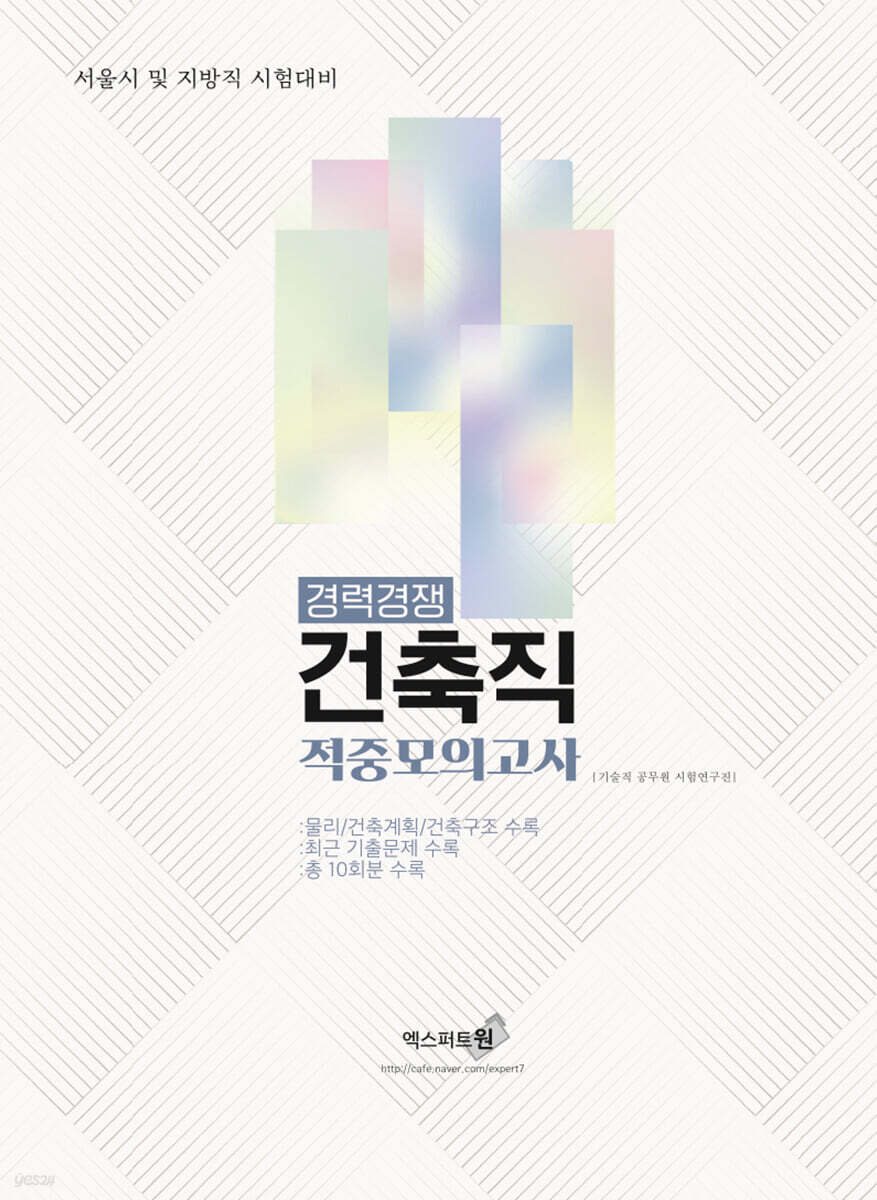 2023 경력경쟁 건축직(9급) 적중모의고사