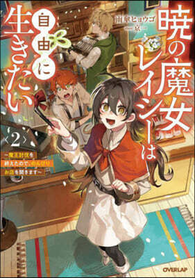 曉の魔女レイシ-は自由に生きたい (2)