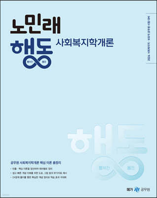 2024 노민래 행동 사회복지학개론