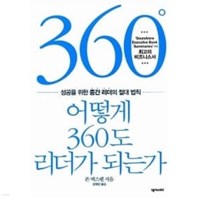 어떻게 360도 리더가 되는가