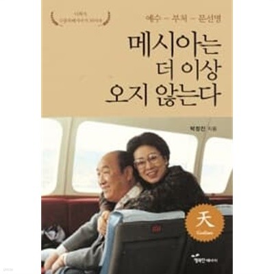 메시아는 더 이상 오지 않는다