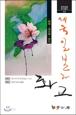 제국일본과화교 : 일본 타이완 조선