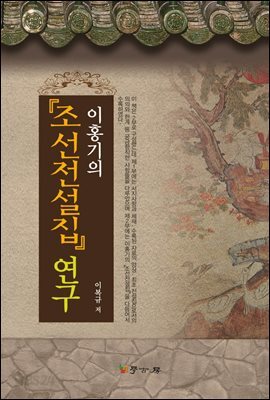 이홍기의 조선전설집 연구