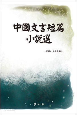 중국문언단편소설선