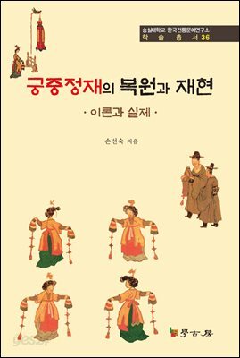 궁중정재의 복원과 재현