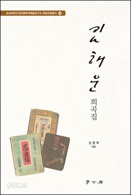 김해운 희곡집