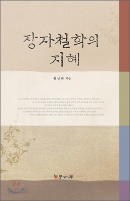장자철학의 지혜