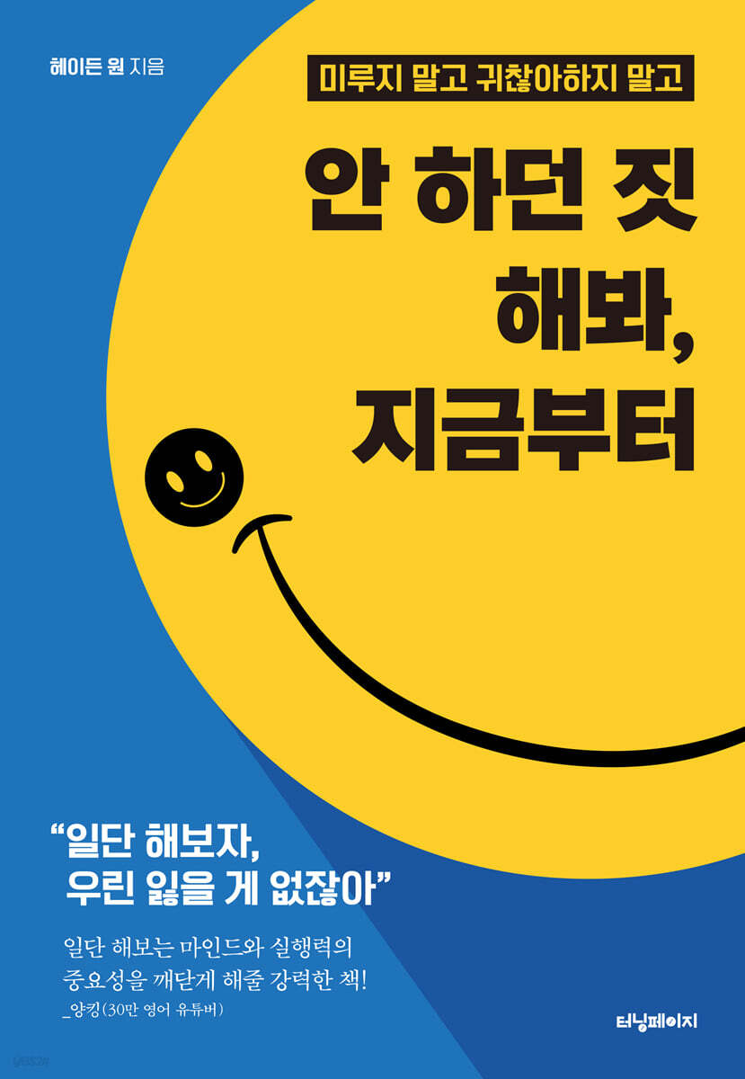 안 하던 짓 해봐, 지금부터