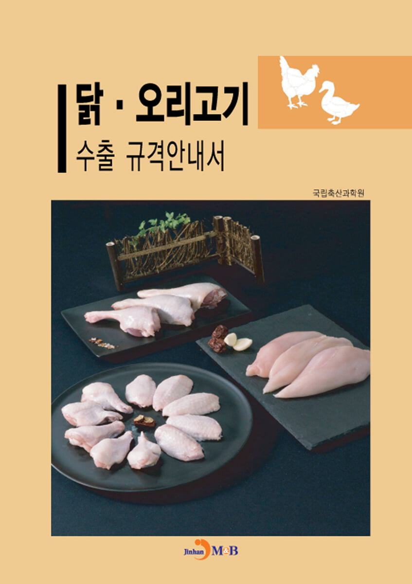 닭·오리고기 수출 규격안내서