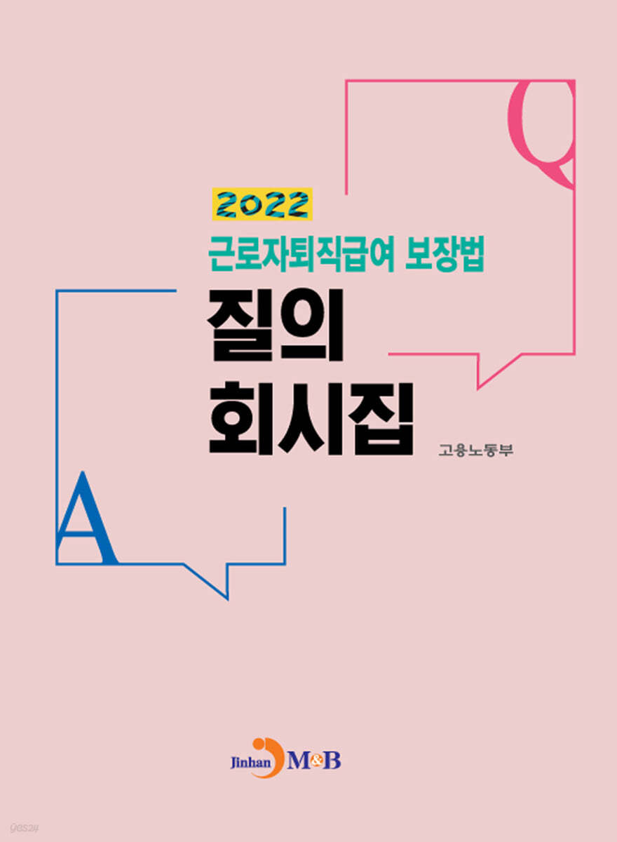 2022년 근로자퇴직급여 보장법 질의회시집