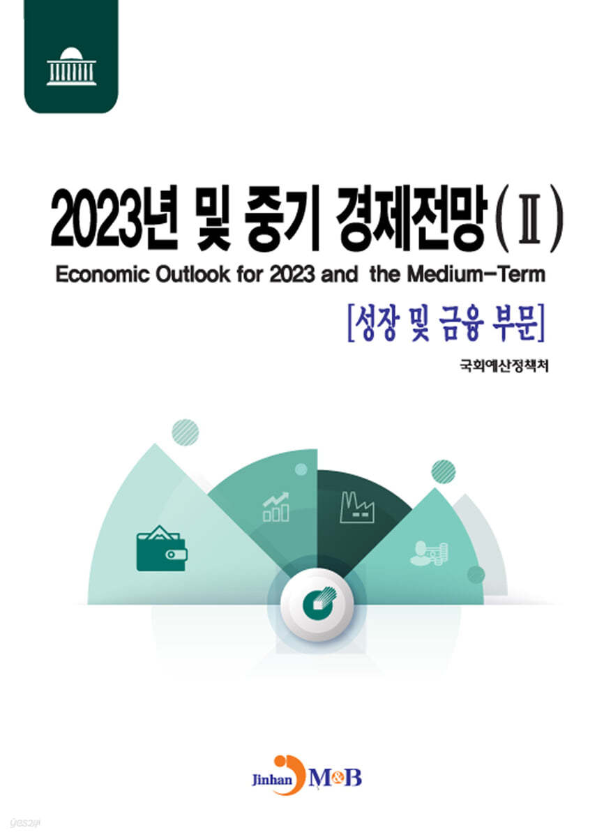 2023년 및 중기 경제전망 2 : 성장 및 금융 부문