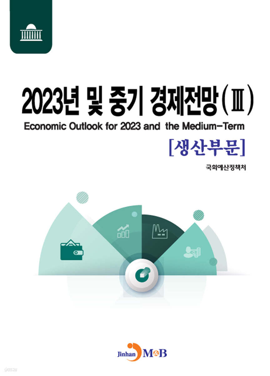 2023년 및 중기 경제전망 3 : 생산부문