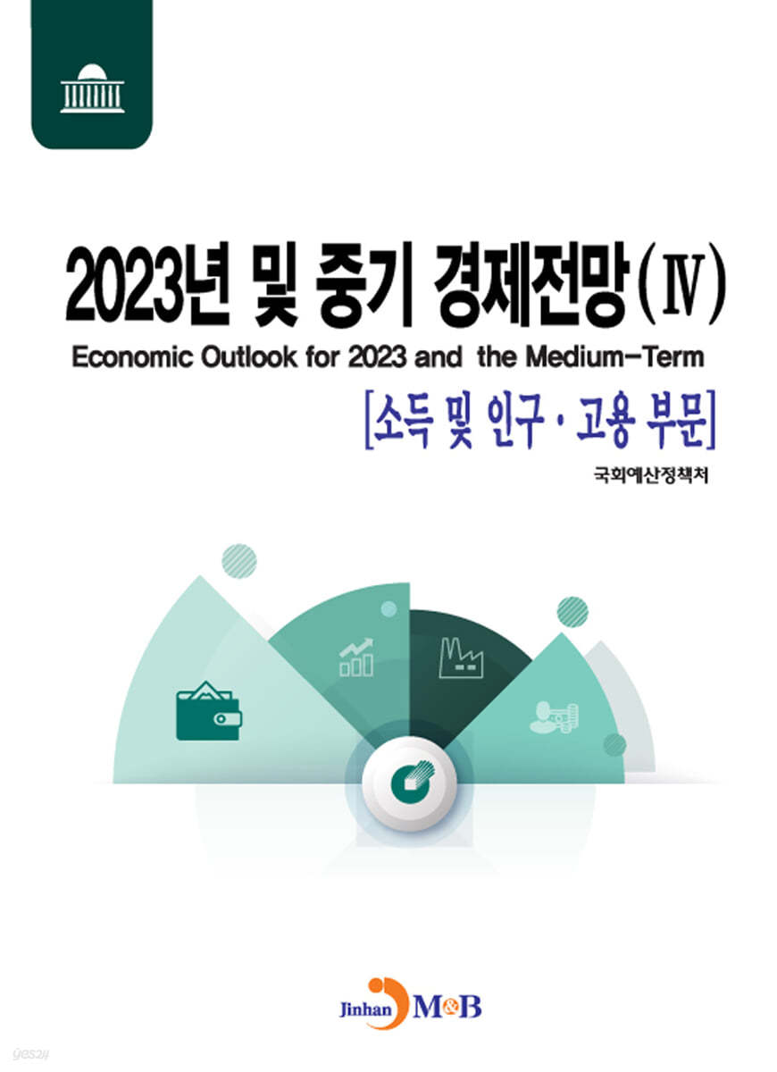 2023년 및 중기 경제전망 4 : 소득 및 인구·고용 부문