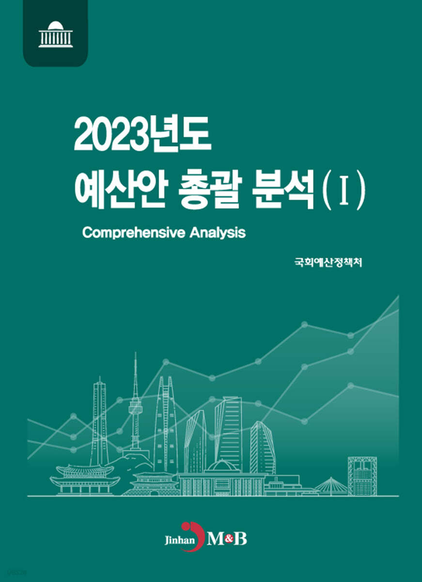 2023년도 예산안 총괄 분석 1