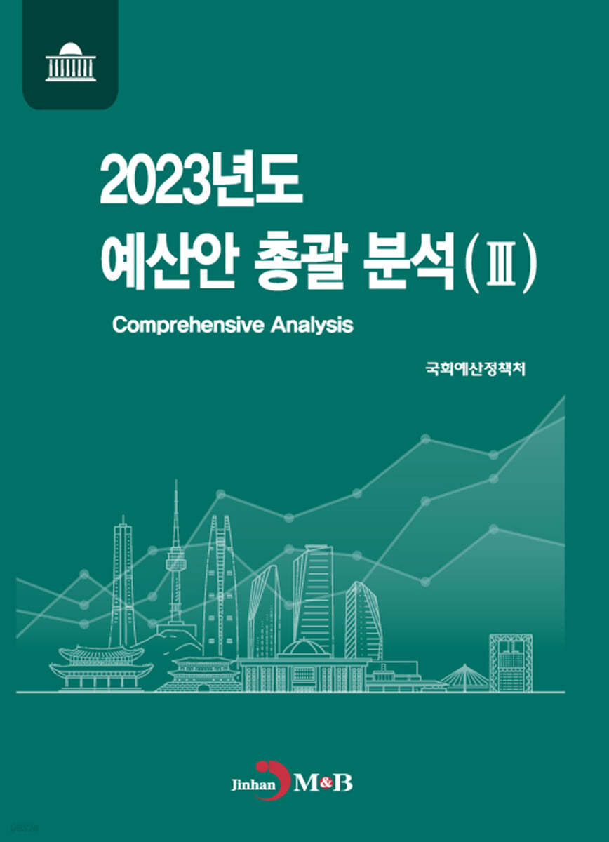 2023년도 예산안 총괄 분석 3