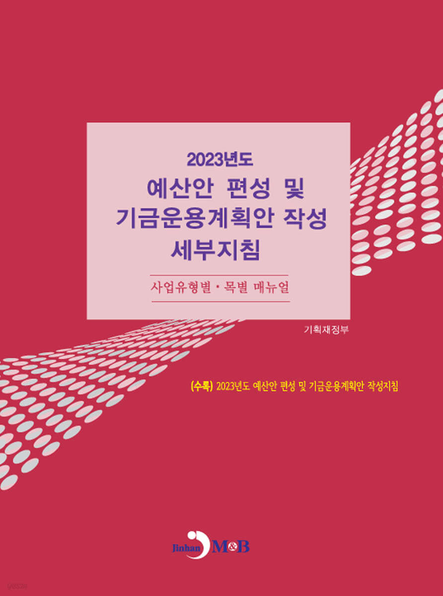 2023년도 예산안 편성 및 기금운용계획안 작성 세부지침 : 사업유형별·목별 매뉴얼