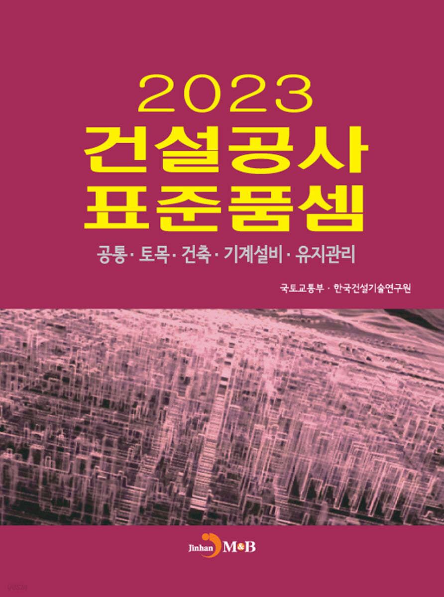 건설공사 표준품셈 (2023)