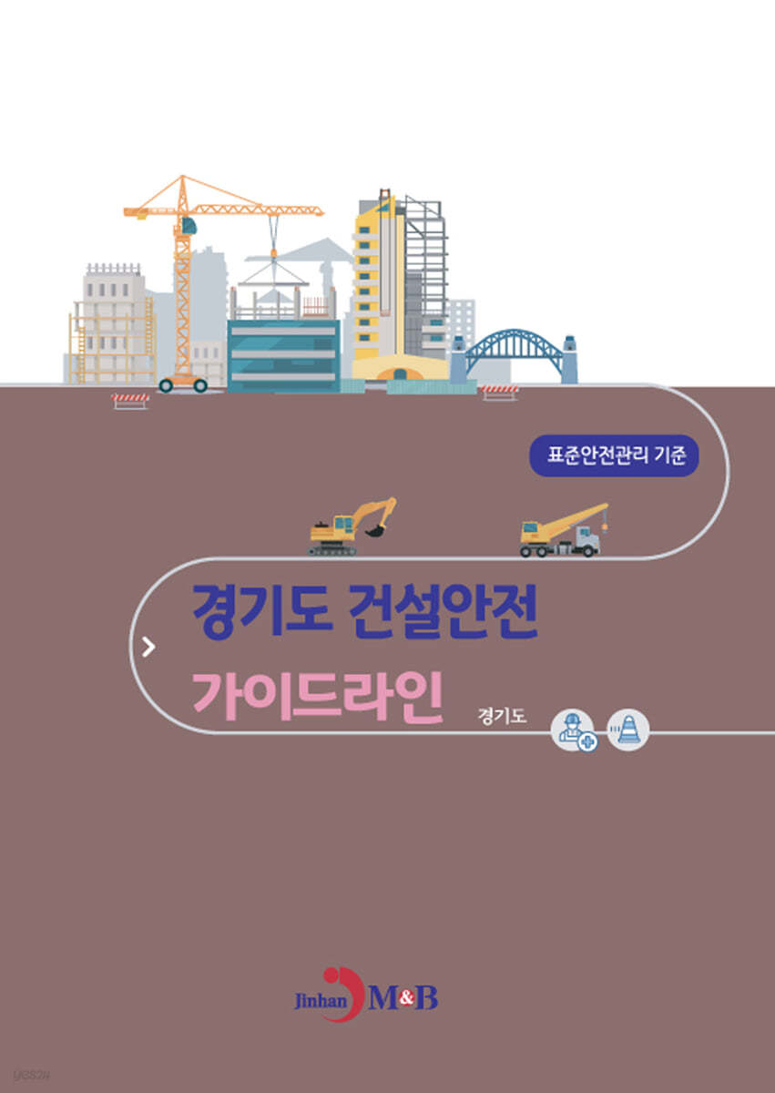 경기도 건설안전 가이드라인